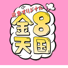 金８天国