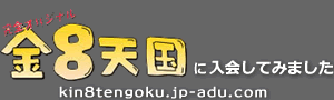 金８天国