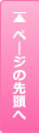 ページトップへ